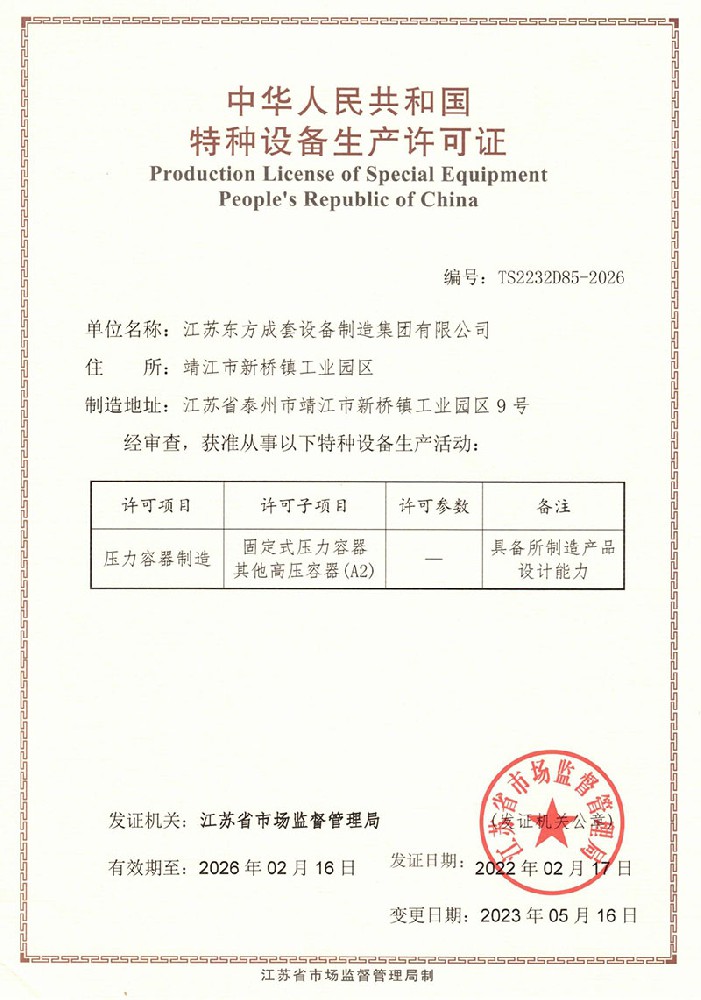 江苏东方成套生产许可证（2023年最新）.jpg